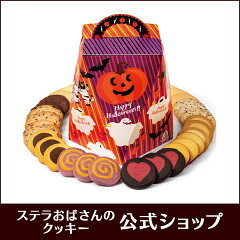 ステラおばさんのクッキー ハロウィン限定かわいいデザイン9種の味で計30枚 お配り用にも 販売中 ハロウィングッズ
